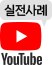 유튜브